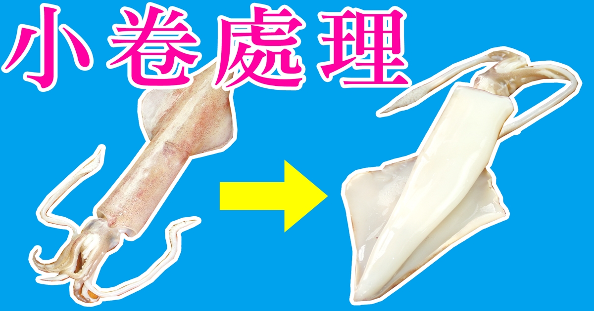 軟體篇｜正確處理小卷的方式