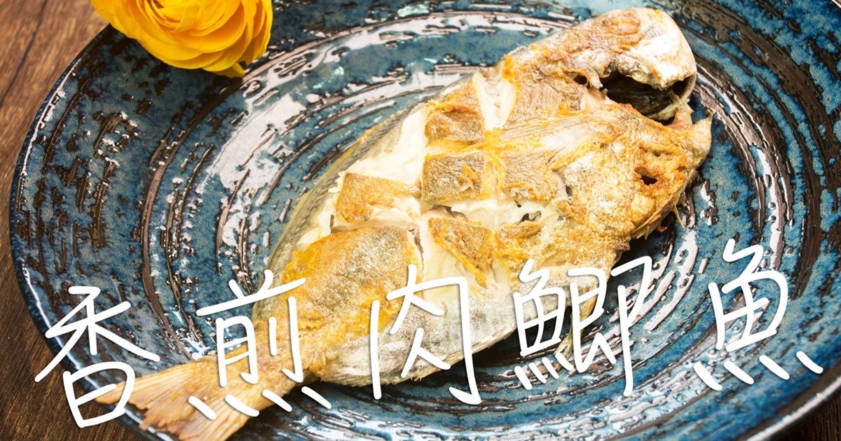 煎得漂亮秘訣｜煎肉鯽魚