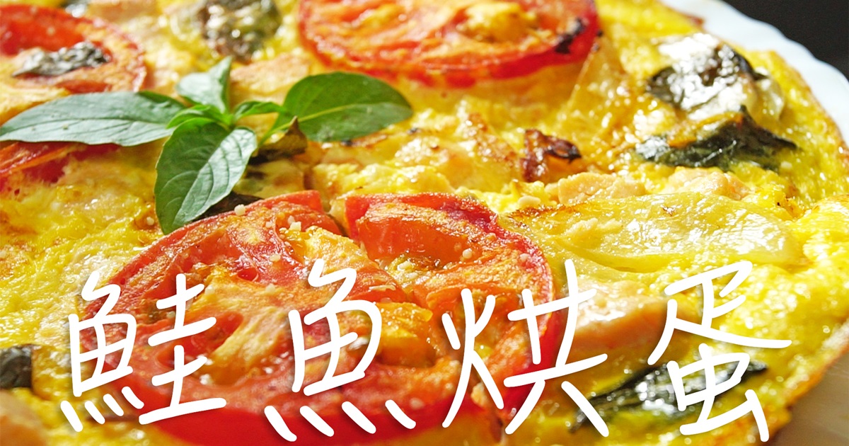 小朋友最愛｜鮭魚烘蛋
