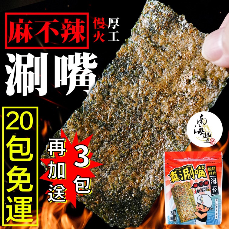 20包免運組！下單再加送3包！【真涮嘴】麻不辣脆烤厚片海苔(經典麻不辣口味)