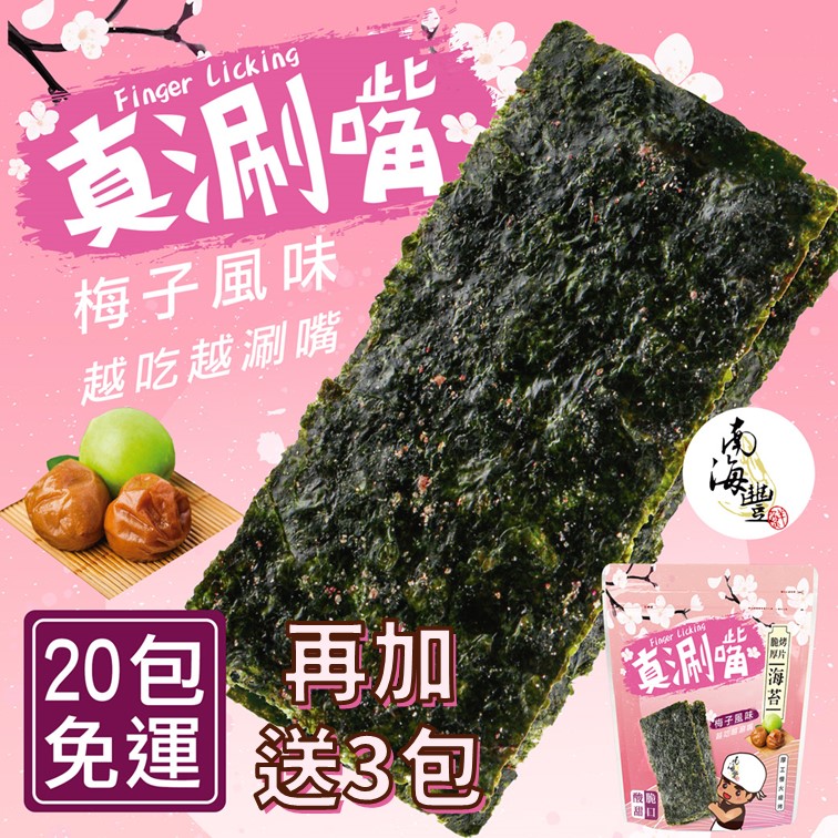 20包免運！下單再加送3包！【真涮嘴】麻不辣脆烤厚片海苔(梅子口味)