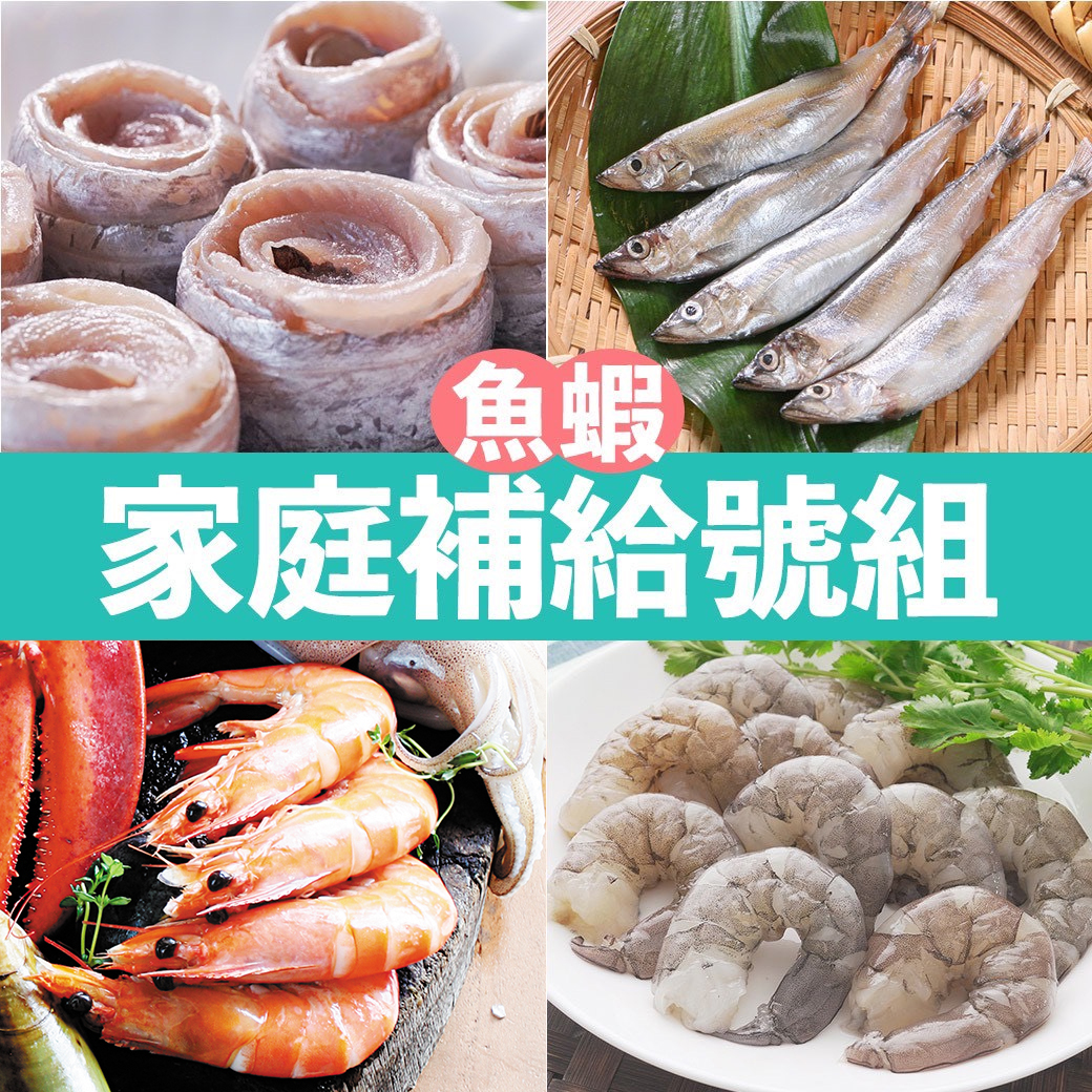 南海豐【家庭補給號組】熟大白蝦＋無膨發白蝦仁 無刺白帶魚捲 爆卵柳葉魚（超值免運/漁港直送推薦）