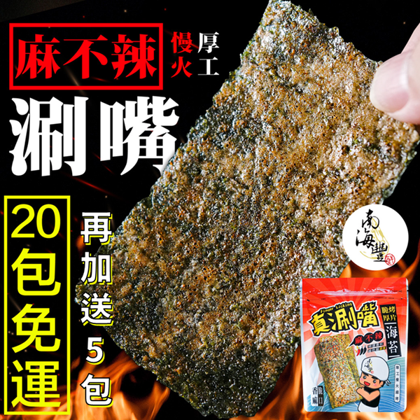 20包免運再加送5包！【真涮嘴】麻不辣脆烤厚片海苔(經典麻不辣口味)