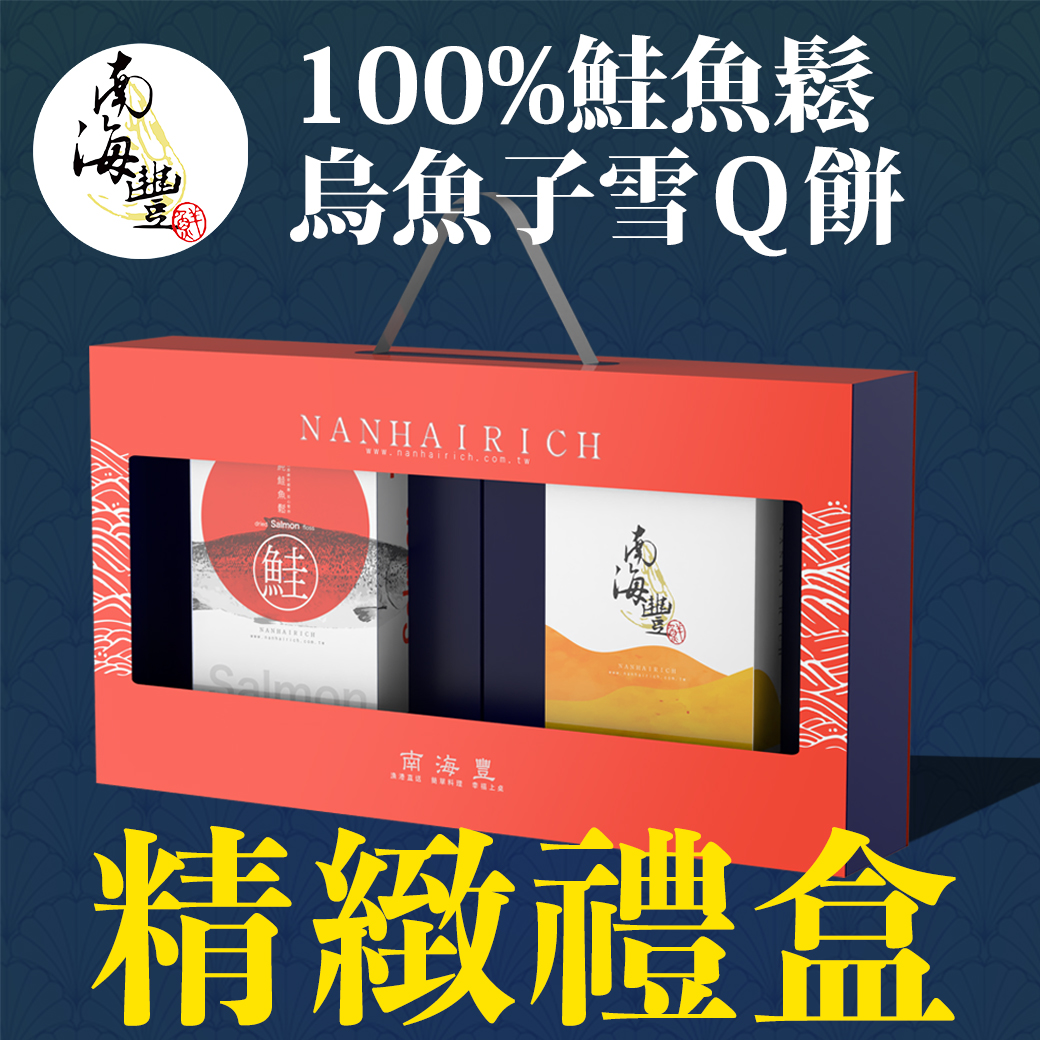 南海豐【100%鮭魚鬆烏魚子雪Ｑ餅精緻禮盒】