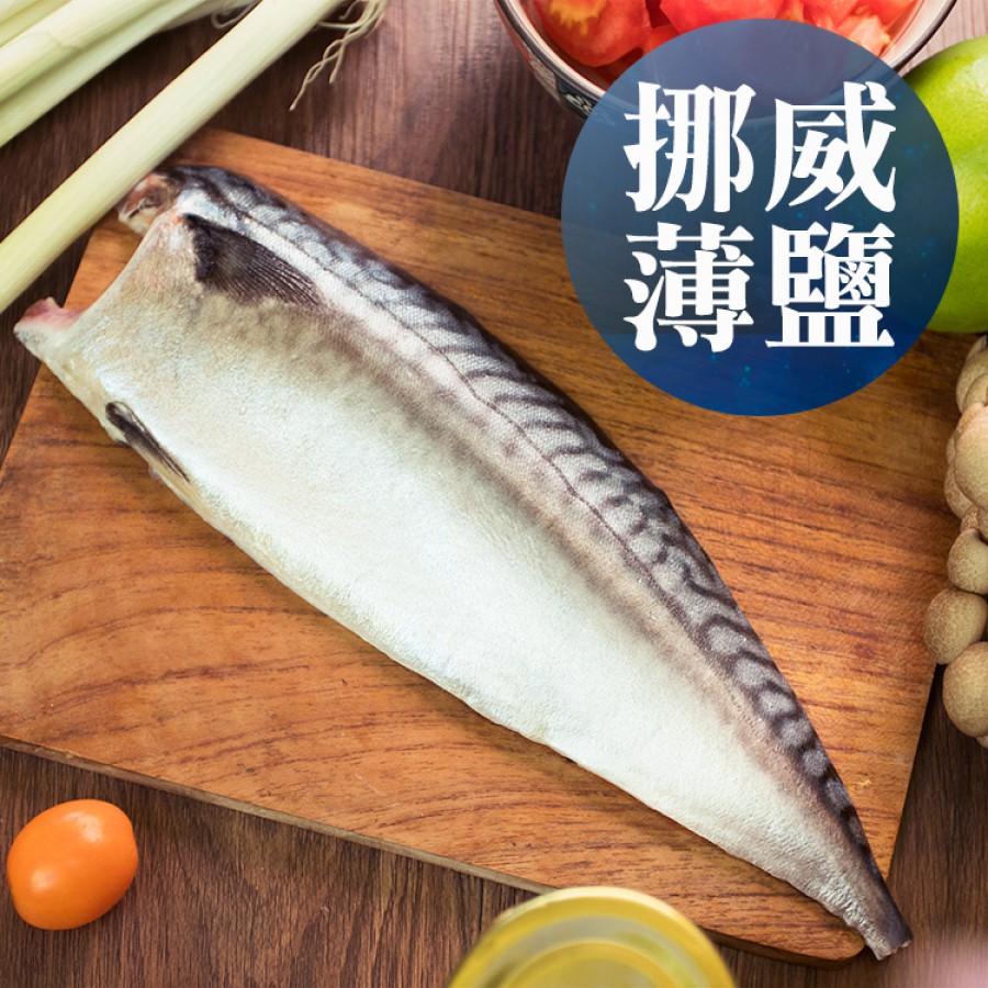 南海豐【薄鹽挪威鯖魚片】