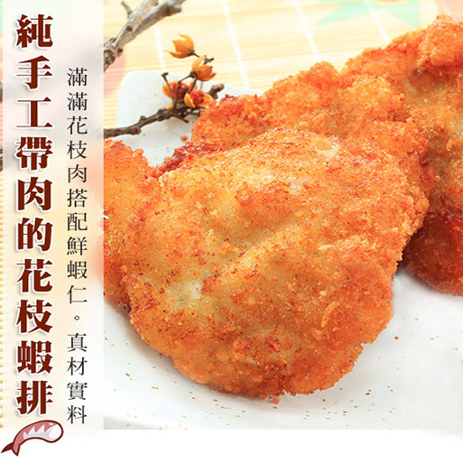 南海豐【純手工帶肉花枝蝦排】600g/盒