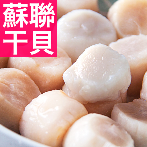 南海豐【蘇聯干貝】