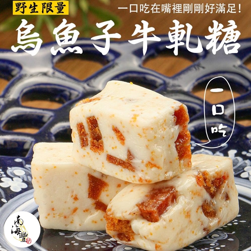 南海豐【一口烏魚子牛軋糖】
