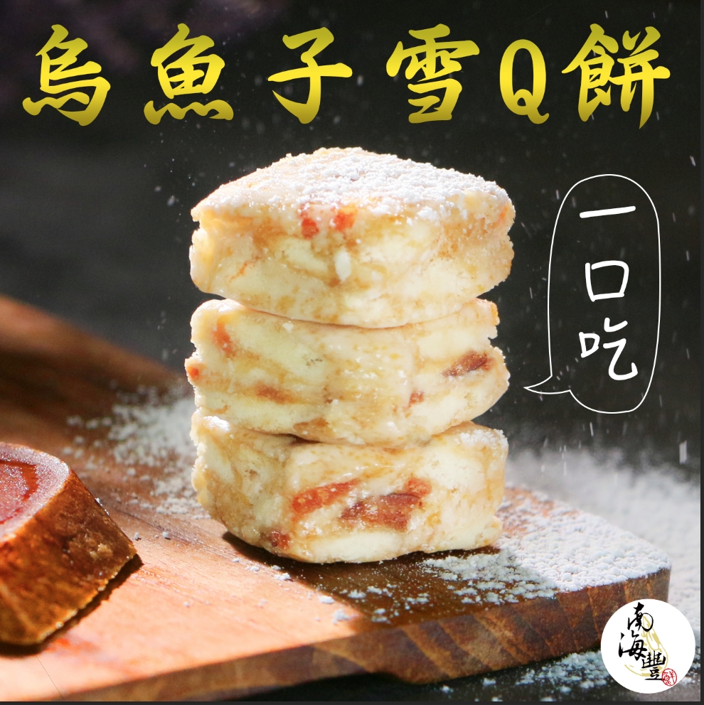 南海豐【一口烏魚子雪Q餅】