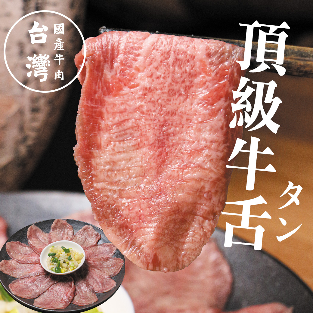 南海豐【頂級台灣牛舌】200g/盒