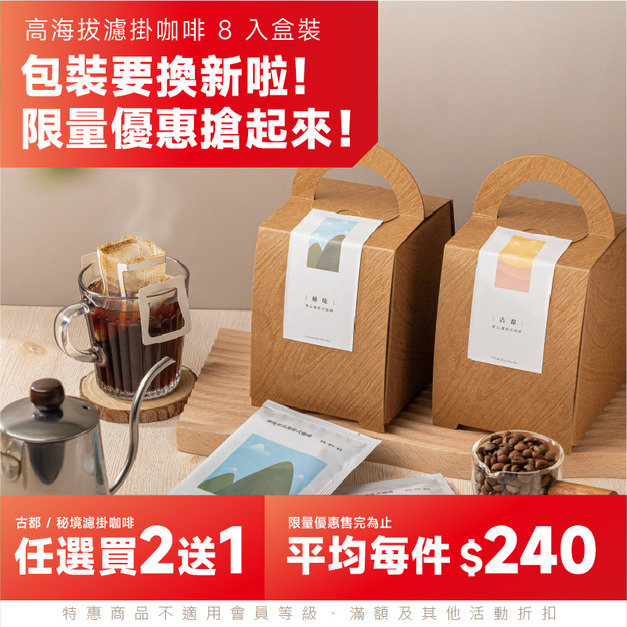 [限量]買2送1 - 古都/秘境單品濾掛式咖啡 8入盒裝(請在訂單內備註口味)