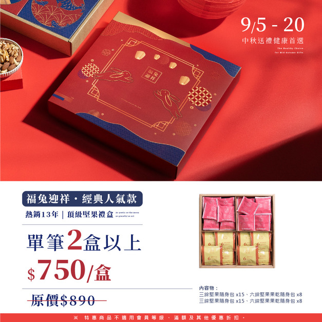 【多入優惠】C04 福兔迎祥堅果禮盒組 | 健康好禮，迎祥納福最誠心(附同款設計提袋)( 超商取貨最多 1 盒)