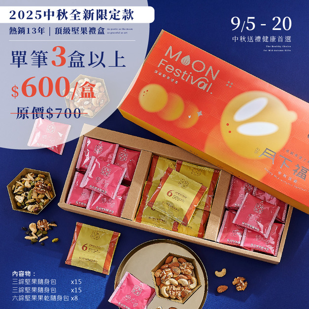 【多入優惠】H4 月下福華中秋堅果禮盒組(附同款設計提袋) 