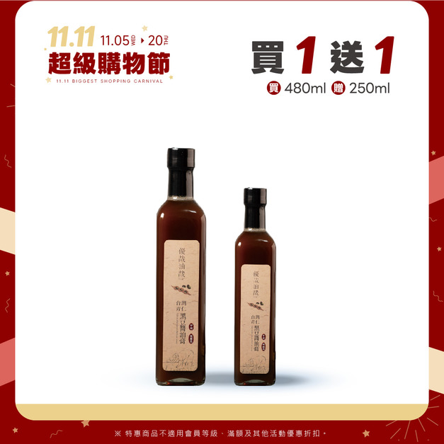 【雙11】台灣青仁黑豆醬油膏 買 1 送 1(買480ml贈250ml) 