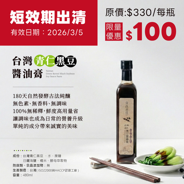 [短效期出清]台灣青仁黑豆醬油膏 480ml | 有效期限：2026/3/5