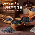 [台灣黑芝麻季]原味台灣黑芝麻粒 130g 輕巧包 x3_1