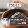 [台灣黑芝麻季]台灣黑芝麻粉 300g x3