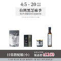 [台灣黑芝麻季] 吃不膩日常搭配組(小)