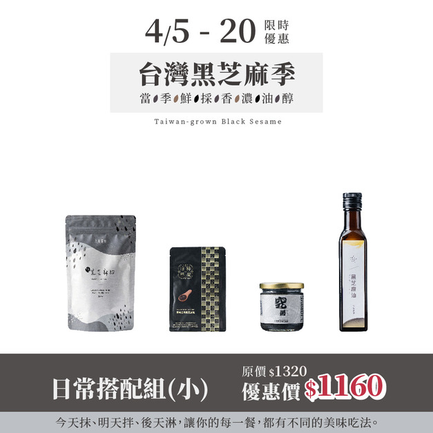 [台灣黑芝麻季] 吃不膩日常搭配組(小)