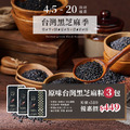 [台灣黑芝麻季]原味台灣黑芝麻粒 130g 輕巧包 x3