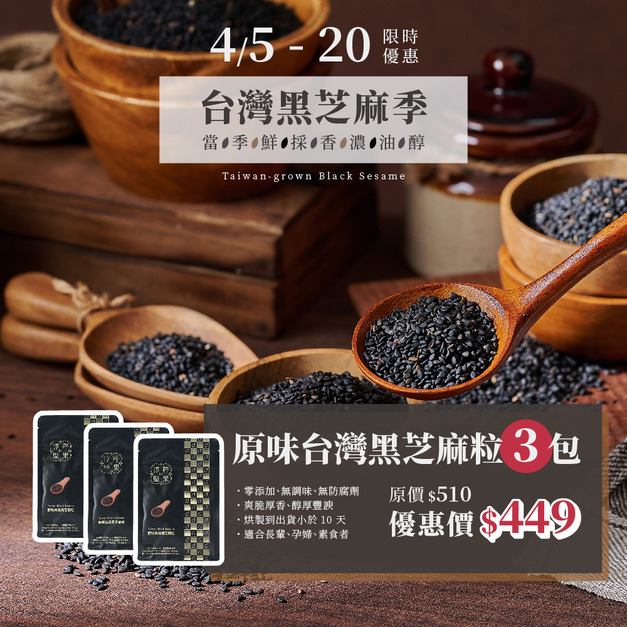 [台灣黑芝麻季]原味台灣黑芝麻粒 130g 輕巧包 x3