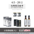[台灣黑芝麻季] 吃不膩日常搭配組(大)