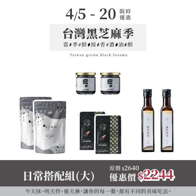 [台灣黑芝麻季] 吃不膩日常搭配組(大)