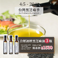 [台灣黑芝麻季]冷壓初榨黑芝麻油 250ml x3
