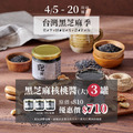 [台灣黑芝麻季]原味台灣黑芝麻核桃醬 225g x3 | 無添加糖油鹽
