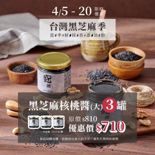 [台灣黑芝麻季]原味台灣黑芝麻核桃醬 225g x3 | 無添加糖油鹽