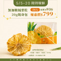 無加糖鳳梨乾 20g 隨身包 X24 | 無防腐劑、無香料色素