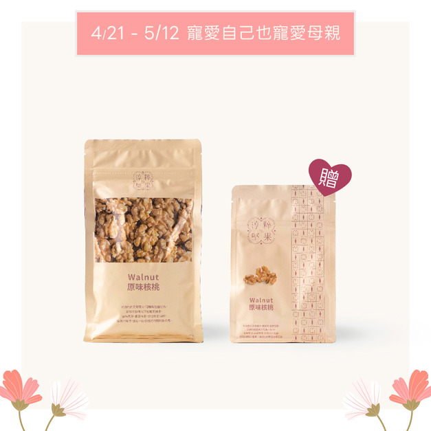 【母親節優惠】買原味核桃280g家庭號x1 贈 原味核桃80g輕巧包x1