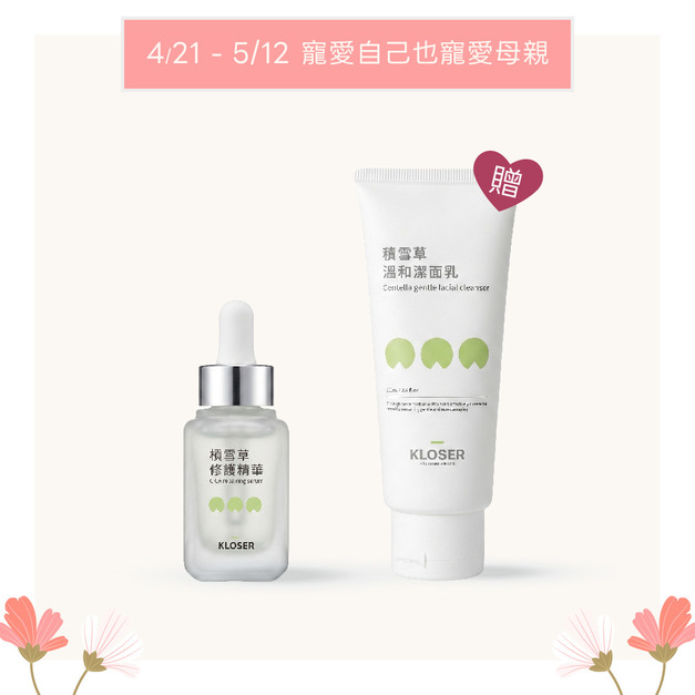 【母親節優惠】KLOSER靠近 積雪草修護精華液30ml 買1送1(贈品：積雪草溫和潔⾯乳100ml)