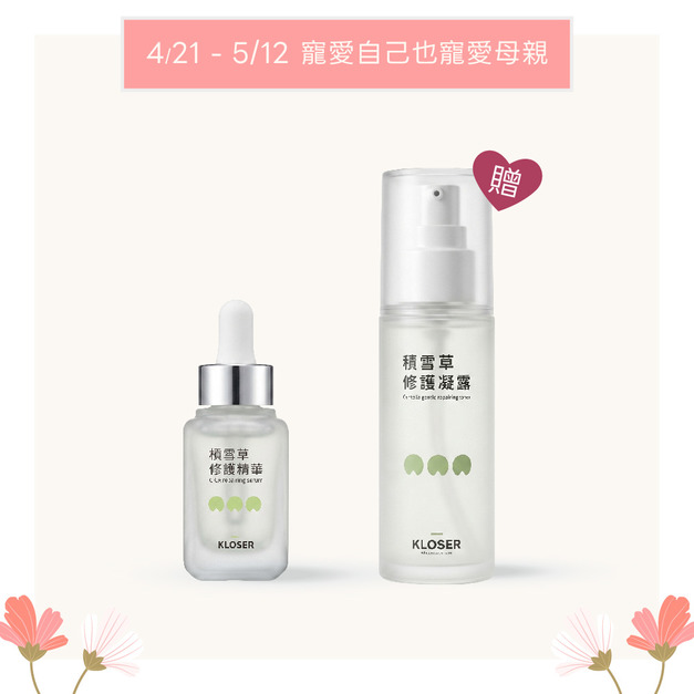 【母親節優惠】KLOSER靠近 積雪草修護精華液30ml 買1送1(贈品：積雪草修護前導液100ml)