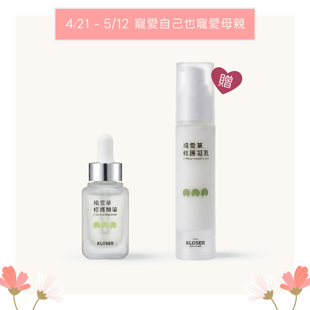 【母親節優惠】KLOSER靠近 積雪草修護精華液30ml 買1送1(贈品：積雪草修護乳液50ml)