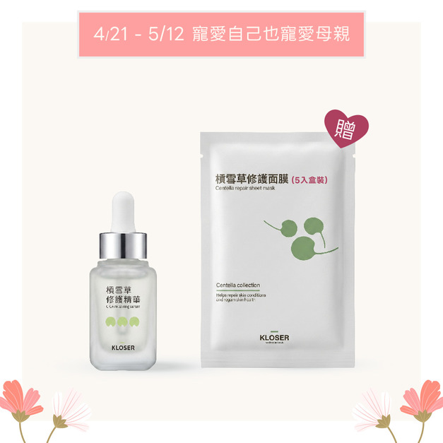 【母親節優惠】KLOSER靠近 積雪草修護精華液30ml 買1送1(贈品：積雪草修護面膜 5入盒裝)