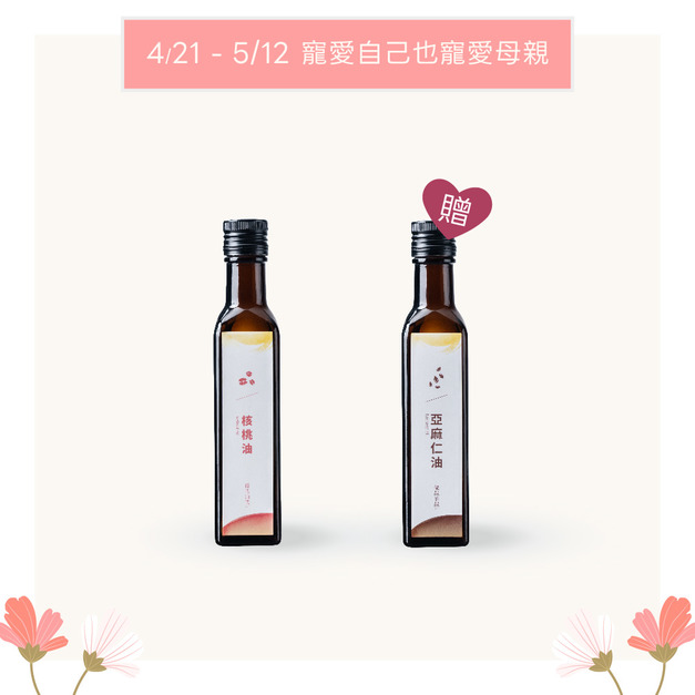 【母親節優惠】冷壓初榨核桃油 250ml 買就送 冷壓初榨亞麻仁油 250ml