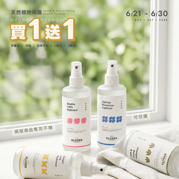 【絕版商品買一送一】植萃純露 200ml / 可任選