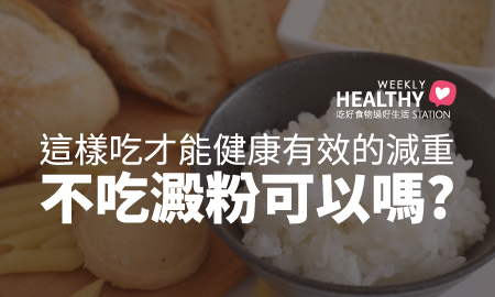 不吃澱粉可以嗎?
