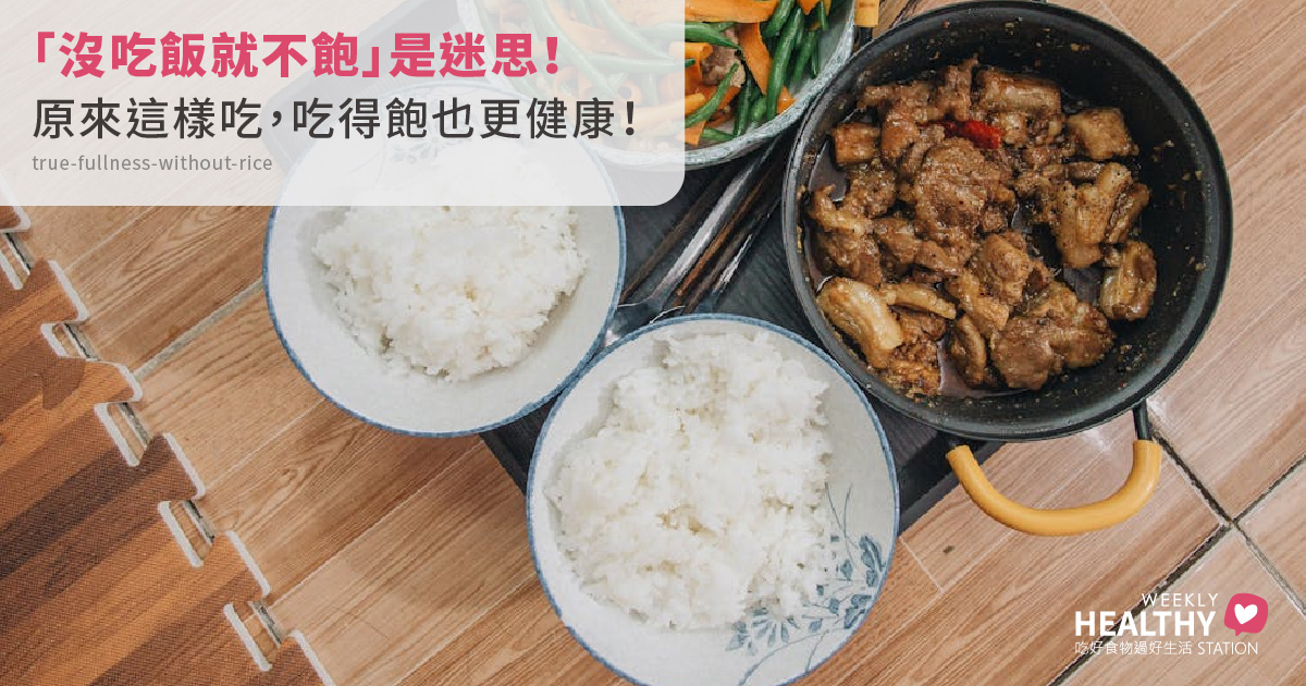 不吃飯就不飽？揭開真正飽足感的來源：營養師推薦這樣吃更撐、更健康！