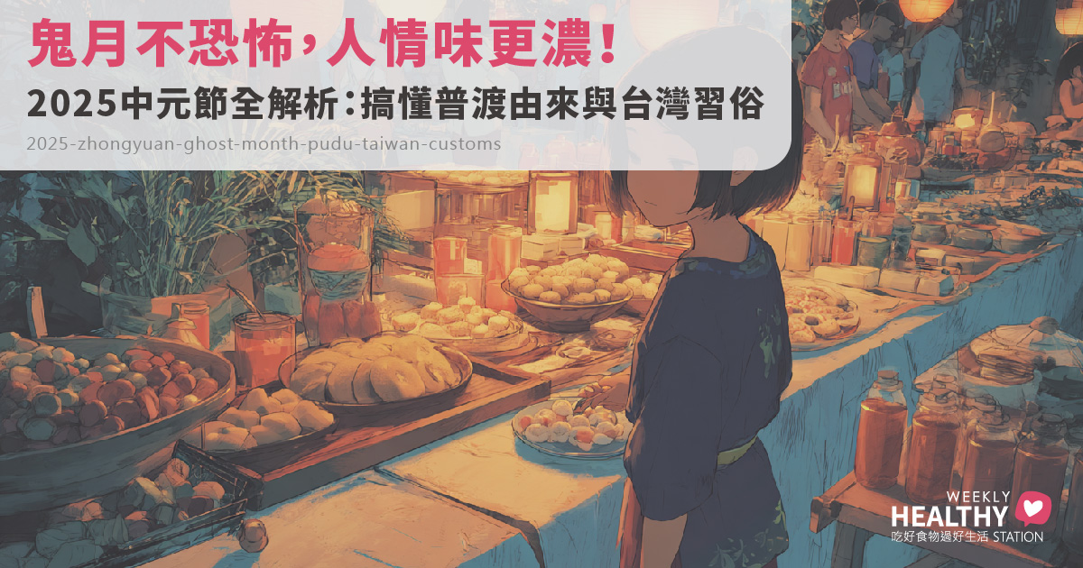 2025中元節是哪天？中元節的由來、中元節、鬼月、普渡傻傻分不清？一次搞懂節日由來與核心精神。
