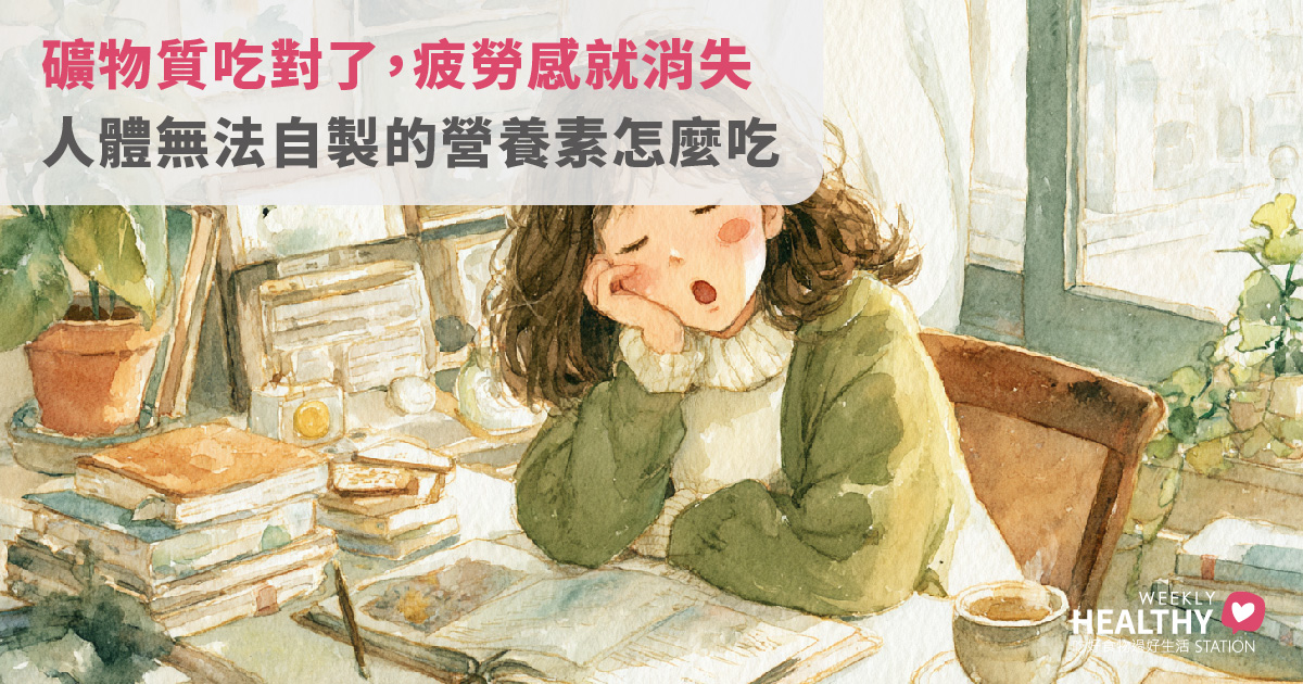 身體總是疲勞、情緒不穩？解析人體無法自製的「礦物質」：哪些食物能讓你重拾活力？