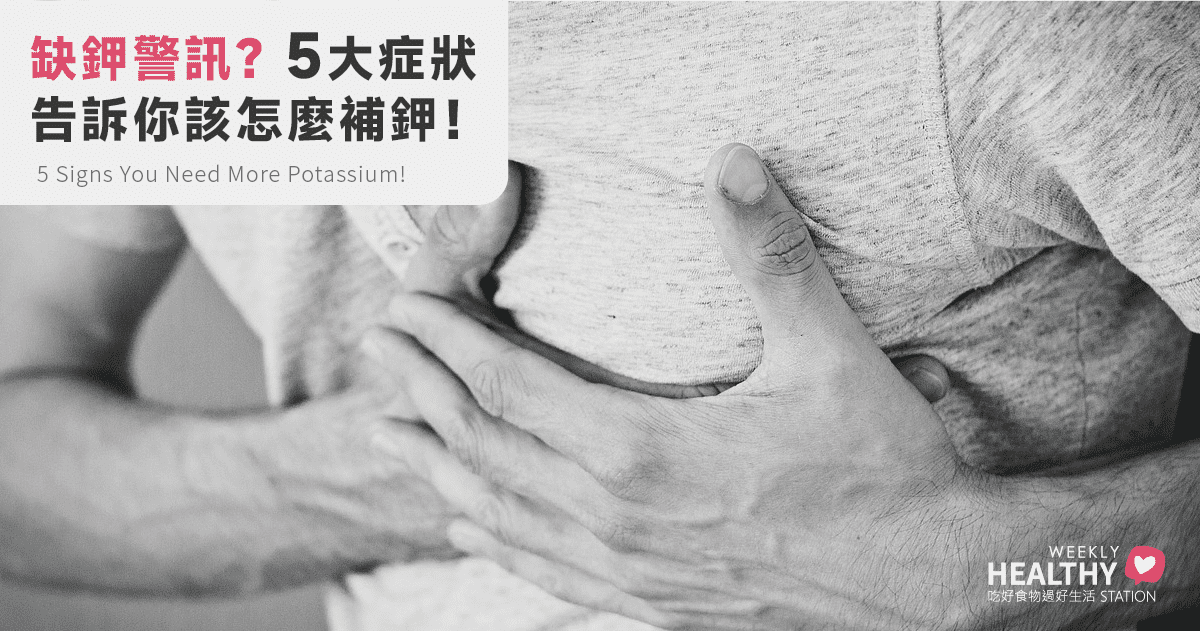 低血鉀是什麼？缺鉀5大症狀，你該開始補鉀了嗎？