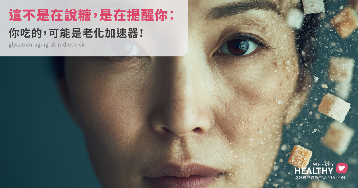你吃的不是糖，是老化加速器？小心糖化作用讓你變老又變醜！