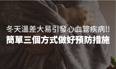 冬天溫差大易引發心血管疾病!!