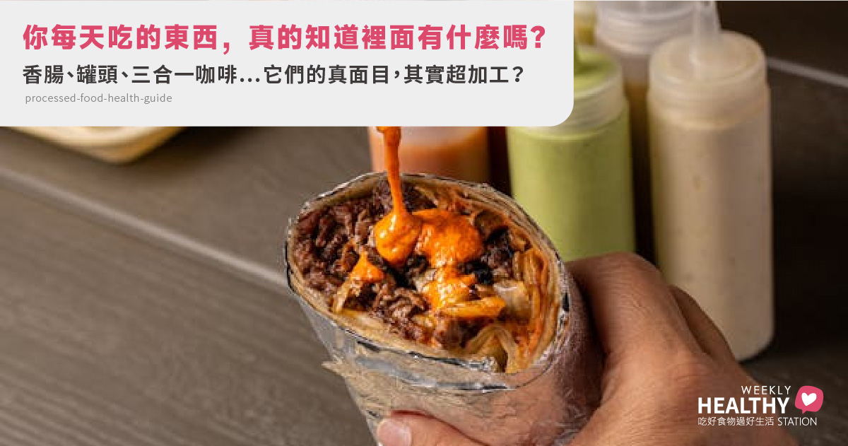 加工食品真的不能吃？看懂種類、影響與健康替代法一次搞懂