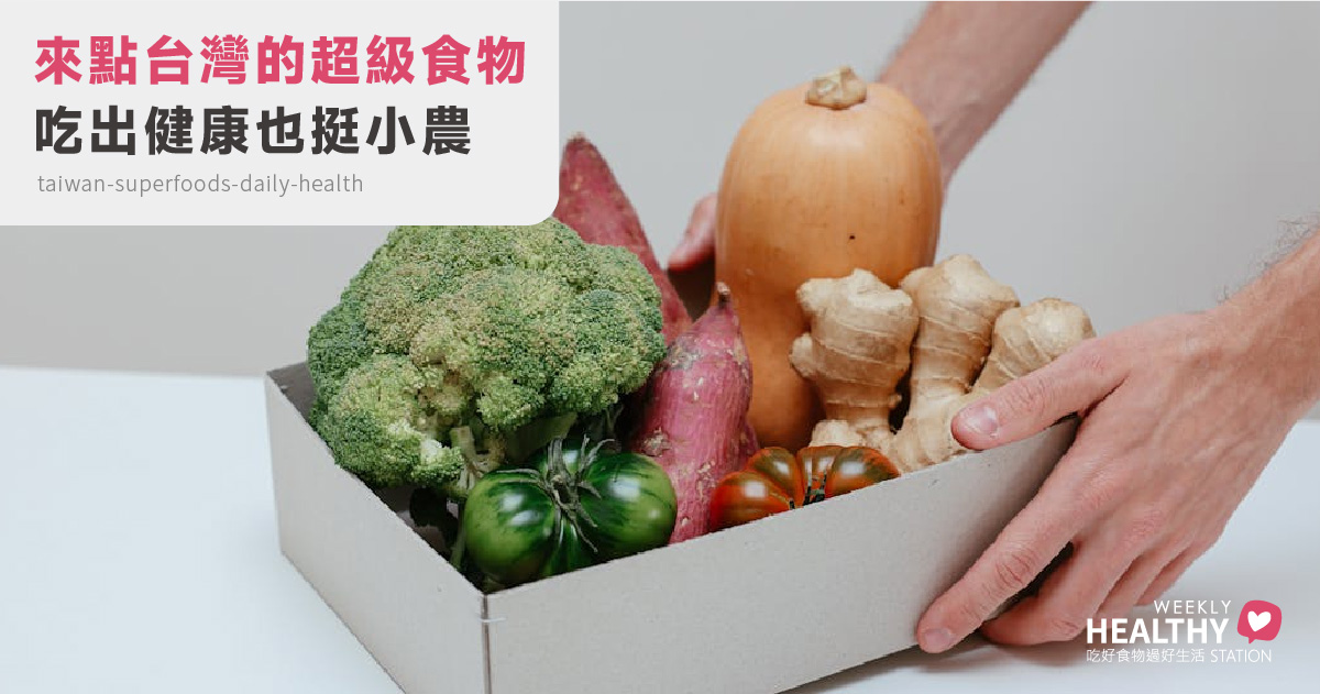「台灣人的超級食物地圖」：從黑芝麻到芭樂，打造你的日常健康飲食！