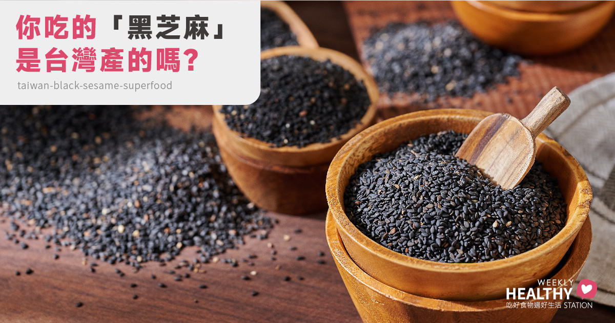 為什麼老饕都選台灣黑芝麻？內行人才懂的真相與吃法推薦