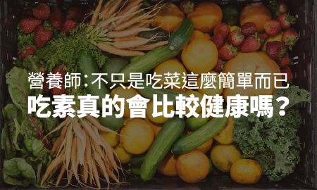吃素真的會比較健康嗎？營養師：不只是吃菜這麼簡單而已