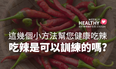 吃辣是可以訓練的嗎?
